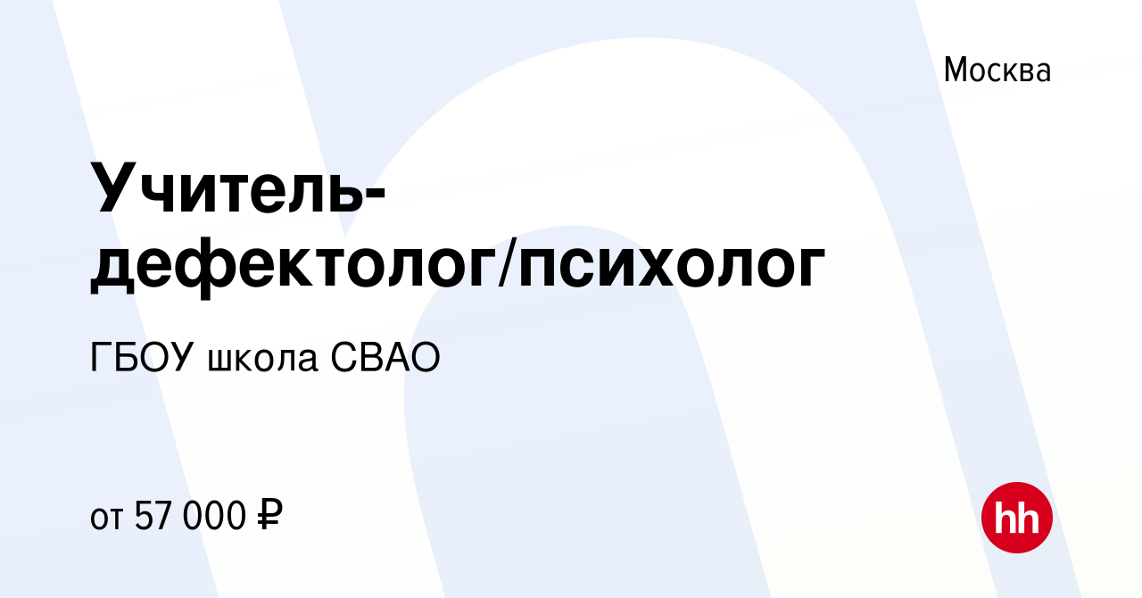 Вакансия Учитель-дефектолог/психолог в Москве, работа в компании ГБОУ школа  СВАО (вакансия в архиве c 29 июля 2022)