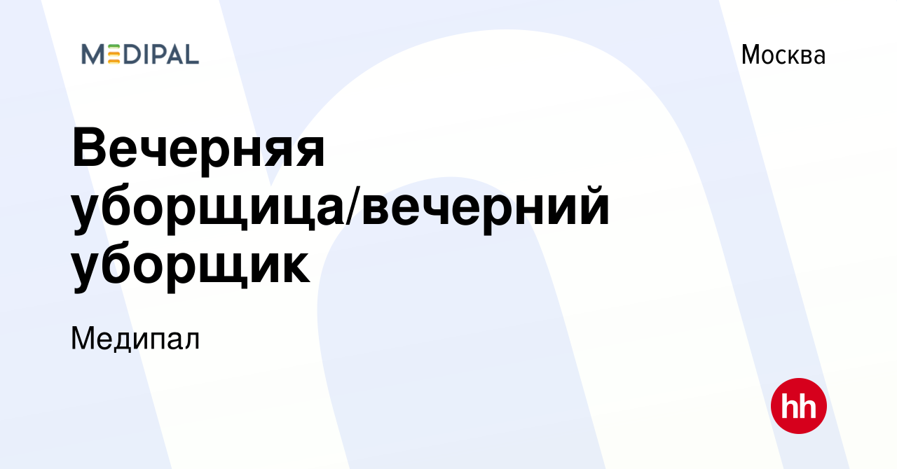 Вакансия Вечерняя уборщица/вечерний уборщик в Москве, работа в компании  Медипал (вакансия в архиве c 20 августа 2022)