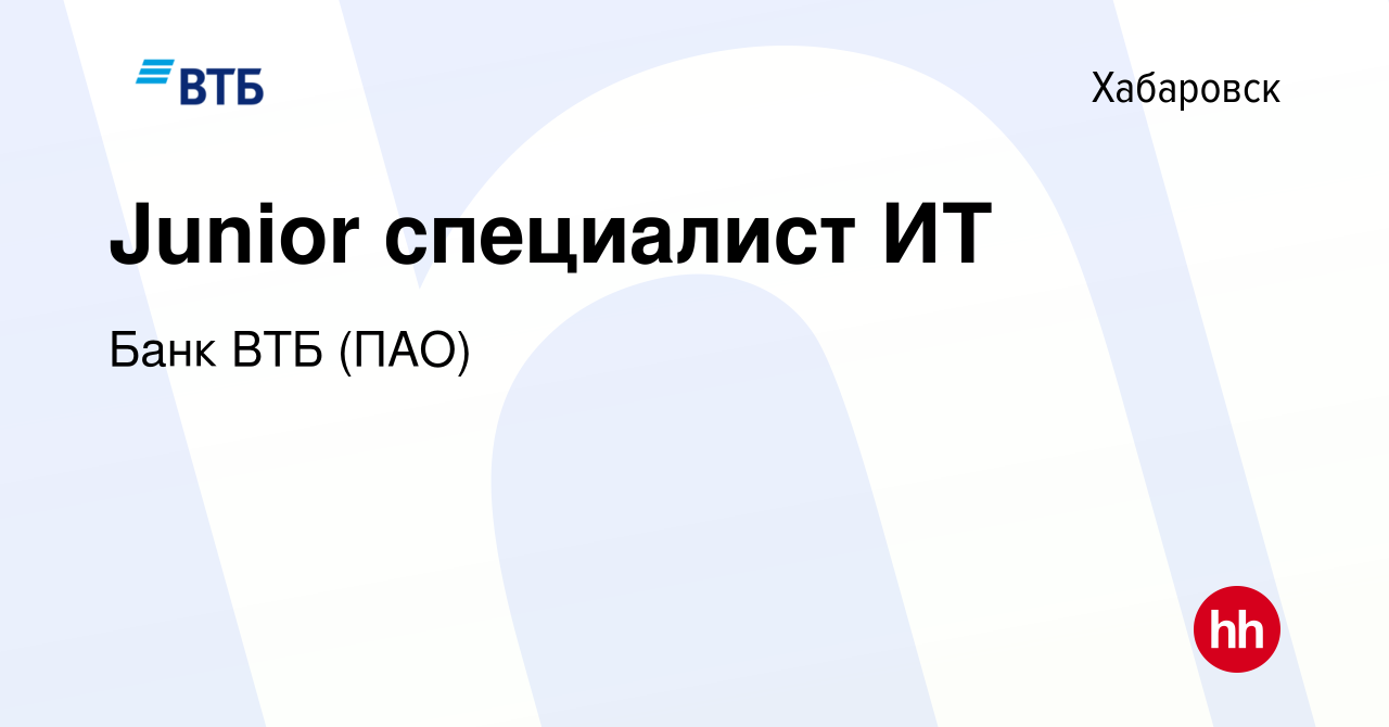 Вакансия Junior специалист ИТ в Хабаровске, работа в компании Банк ВТБ  (ПАО) (вакансия в архиве c 26 июля 2022)