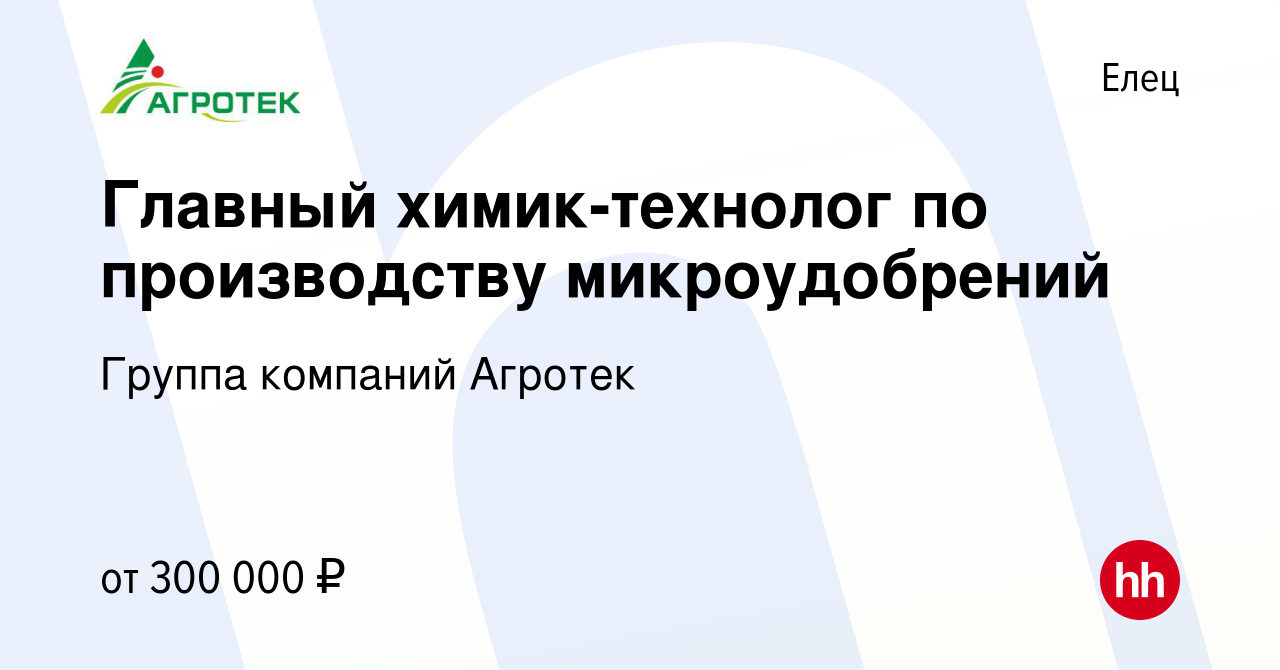 Вакансия Главный химик-технолог по производству микроудобрений в Ельце,  работа в компании Группа компаний Агротек (вакансия в архиве c 29 июля 2022)