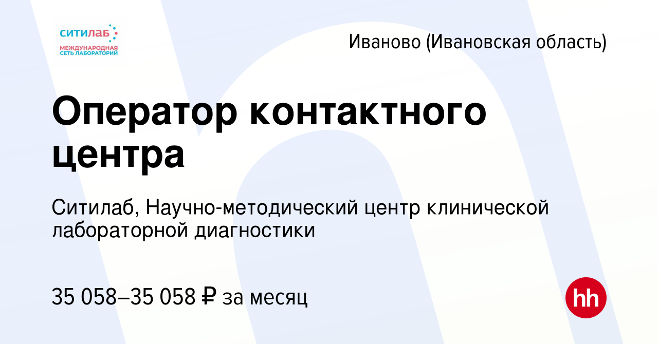 Вакансия Оператор контактного центра в Иваново, работа в компании Ситилаб,  Научно-методический центр клинической лабораторной диагностики (вакансия в  архиве c 4 февраля 2023)