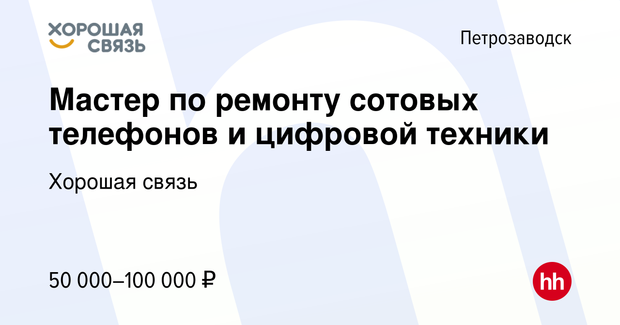 Вакансия Мастер по ремонту сотовых телефонов и цифровой техники в  Петрозаводске, работа в компании Хорошая связь (вакансия в архиве c 20  сентября 2022)