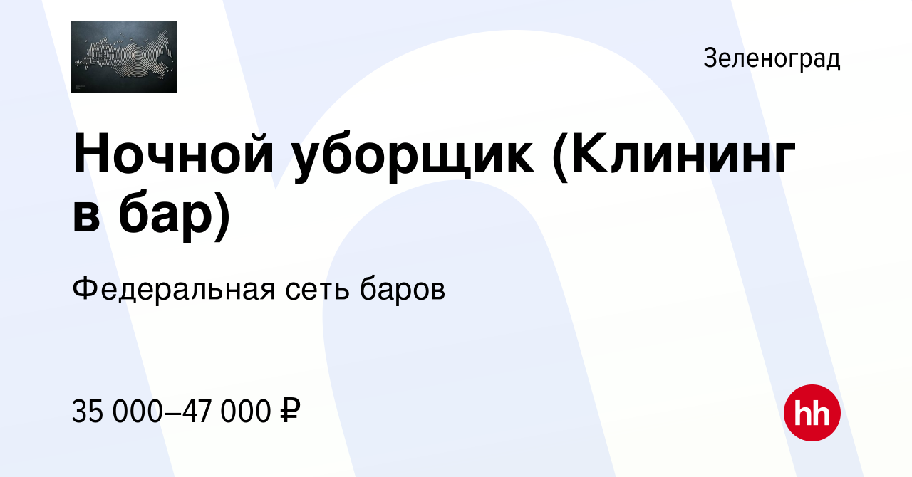 Вакансия Ночной уборщик (Клининг в бар) в Зеленограде, работа в компании  Федеральная сеть баров (вакансия в архиве c 29 июля 2022)