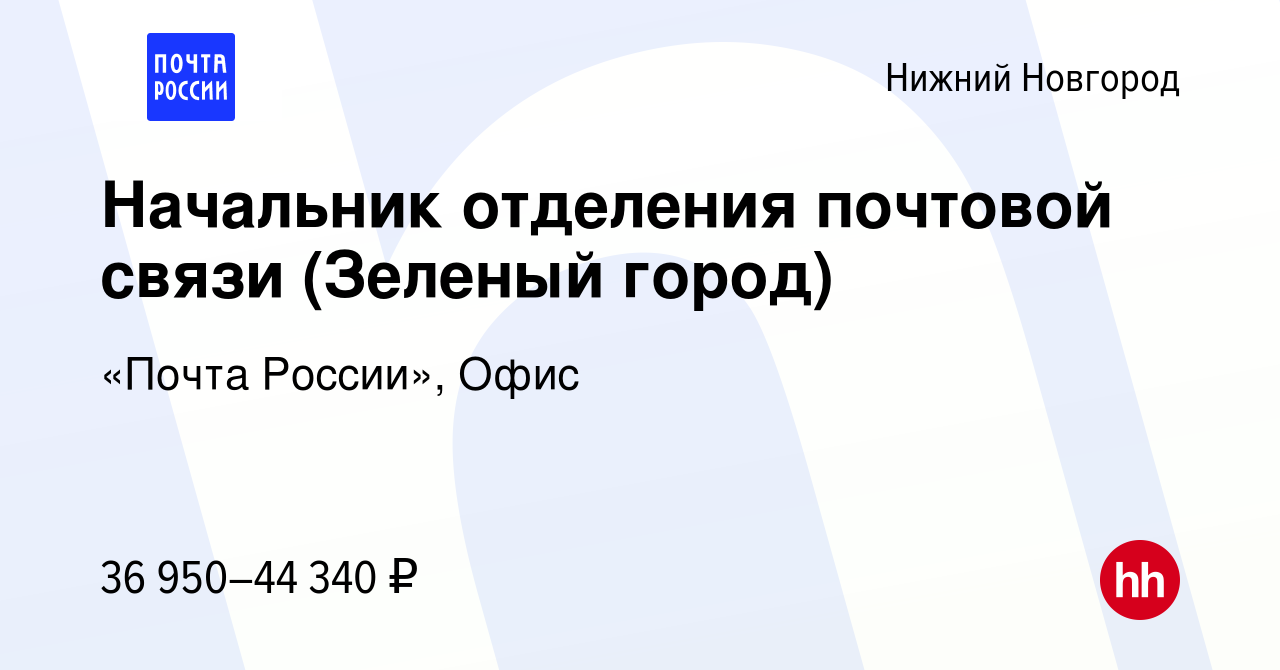 Вакансия Начальник отделения почтовой связи (Зеленый город) в Нижнем  Новгороде, работа в компании «Почта России», Офис (вакансия в архиве c 29  июля 2022)