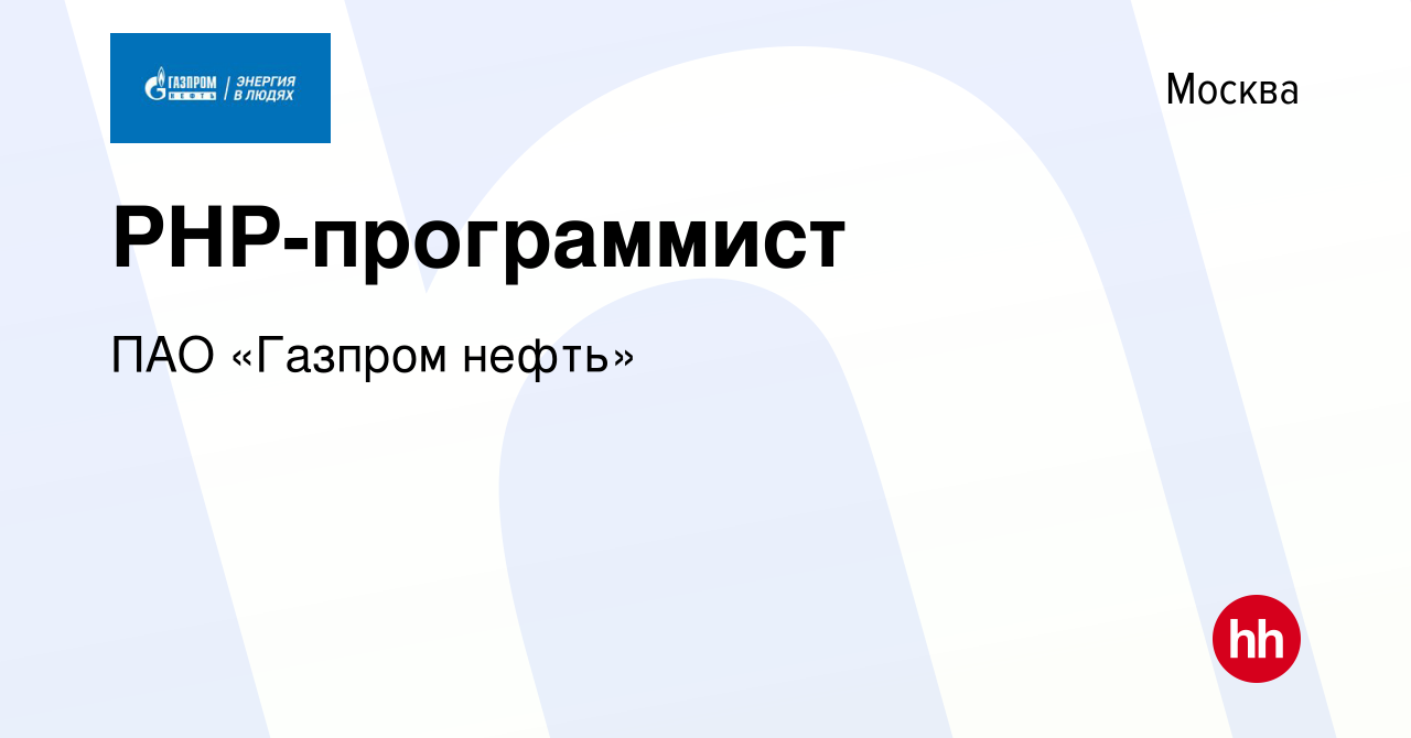 Вакансия PHP-программист в Москве, работа в компании ПАО «Газпром нефть»  (вакансия в архиве c 17 октября 2022)