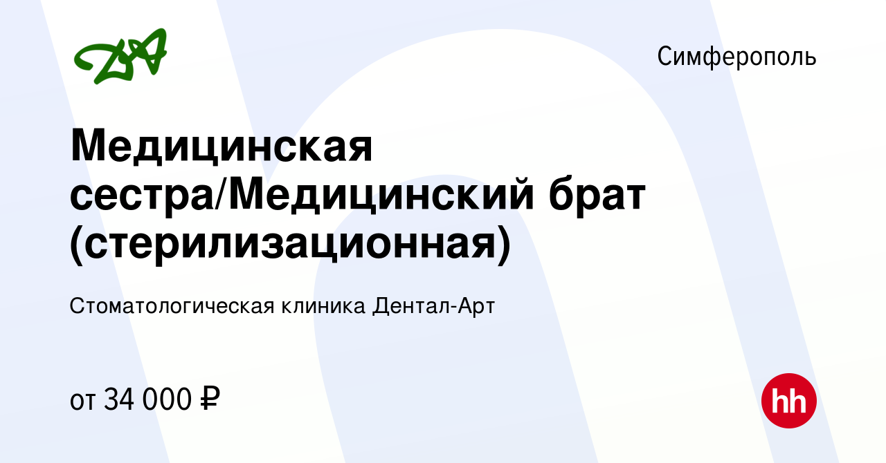 Вакансия Медицинская сестра/Медицинский брат (стерилизационная) в  Симферополе, работа в компании Стоматологическая клиника Дентал-Арт  (вакансия в архиве c 29 июля 2022)