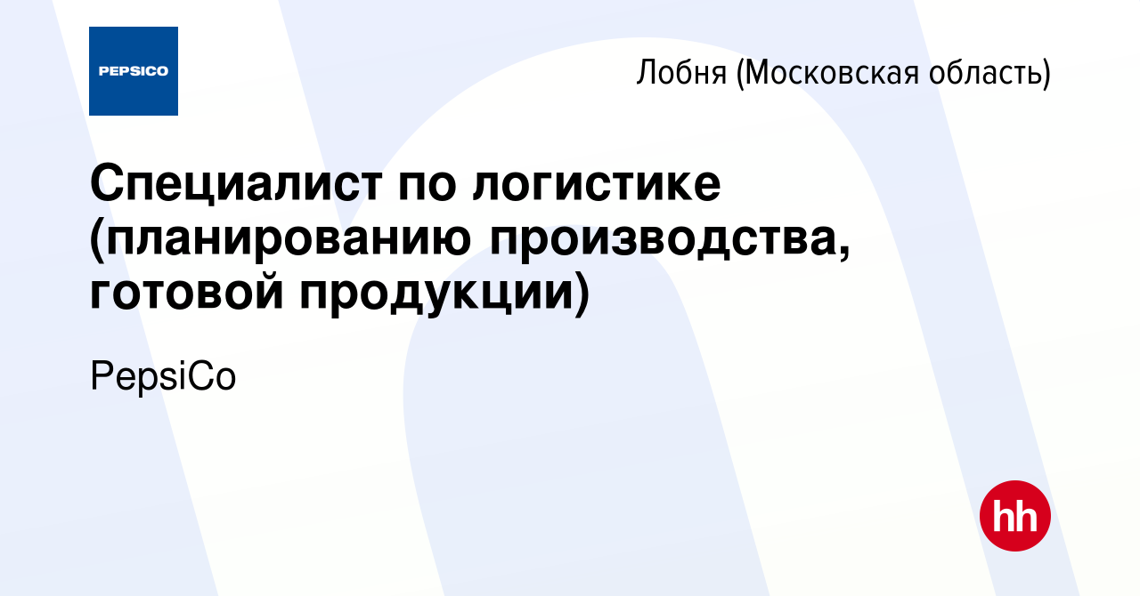 Вакансия Специалист по логистике (планированию производства, готовой  продукции) в Лобне, работа в компании PepsiCo (вакансия в архиве c 18  августа 2022)