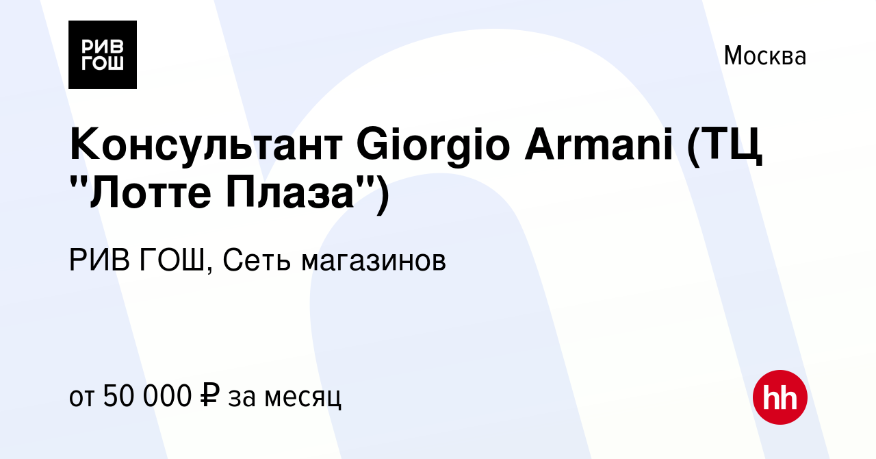 Вакансия Консультант Giorgio Armani (ТЦ 