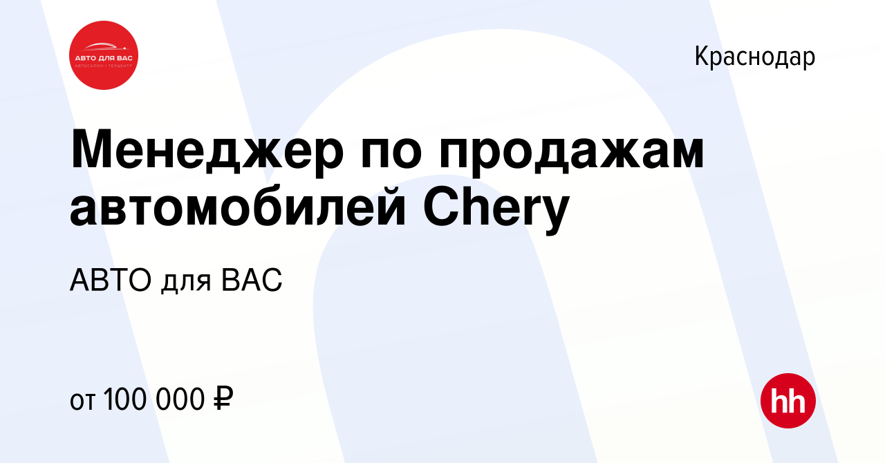 Вакансия Менеджер по продажам автомобилей Chery в Краснодаре, работа в  компании АВТО для ВАС (вакансия в архиве c 29 июля 2022)