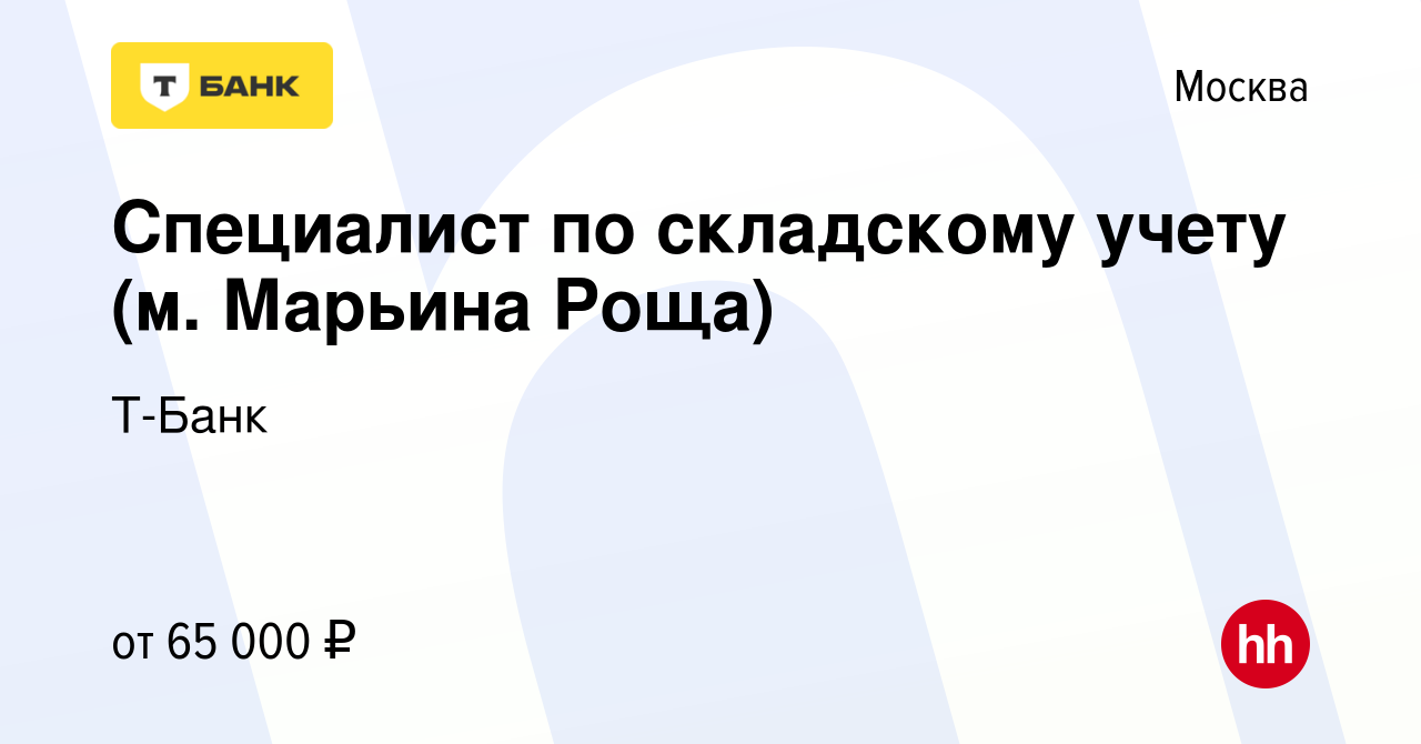 Вакансия Специалист по складскому учету (м. Марьина Роща) в Москве, работа  в компании Тинькофф (вакансия в архиве c 13 июля 2022)