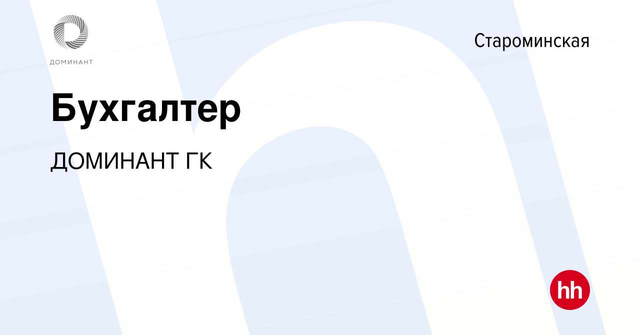 Вакансия Бухгалтер в Староминской, работа в компании ДОМИНАНТ ГК (вакансия  в архиве c 24 июля 2022)