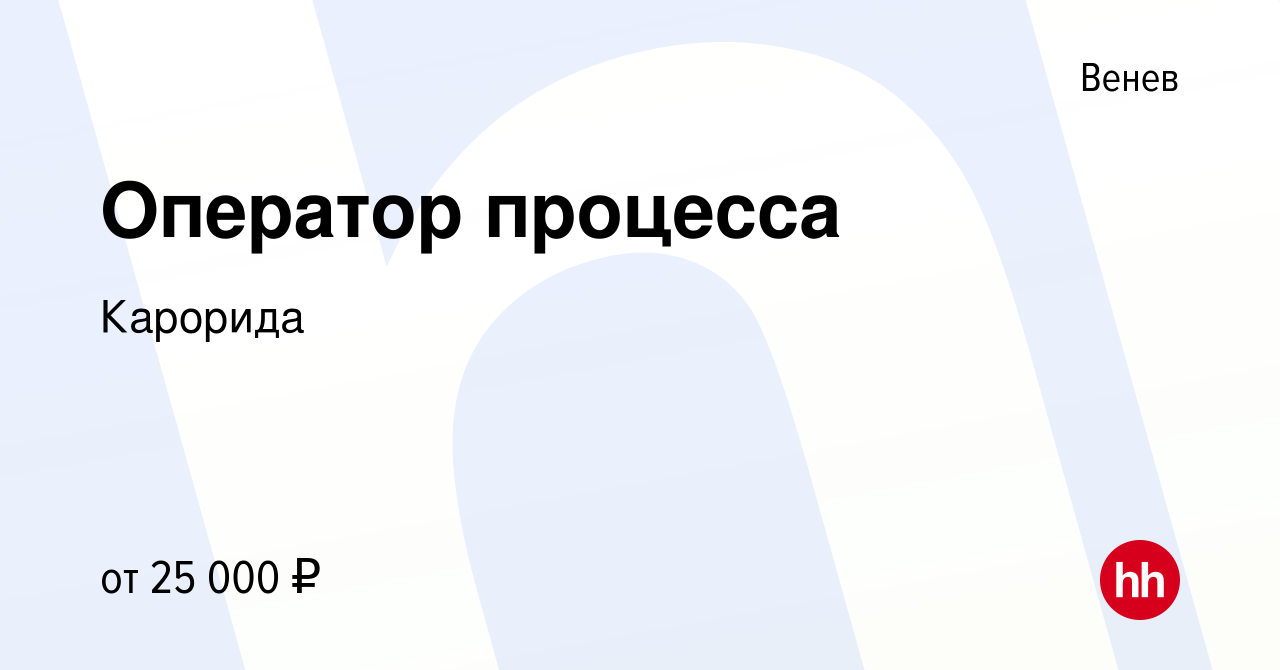 Вакансия Оператор процесса в Веневе, работа в компании Карорида (вакансия в  архиве c 29 июля 2022)