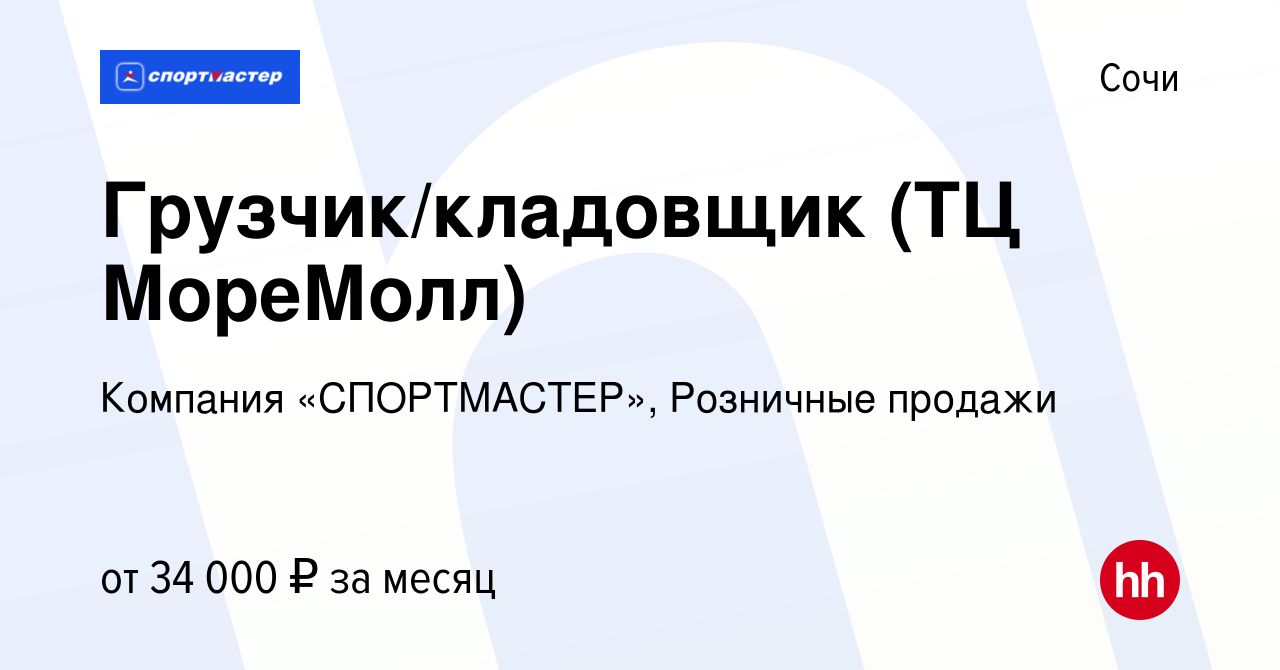 Вакансия Грузчик/кладовщик (ТЦ МореМолл) в Сочи, работа в компании Компания  «СПОРТМАСТЕР», Розничные продажи (вакансия в архиве c 10 сентября 2022)