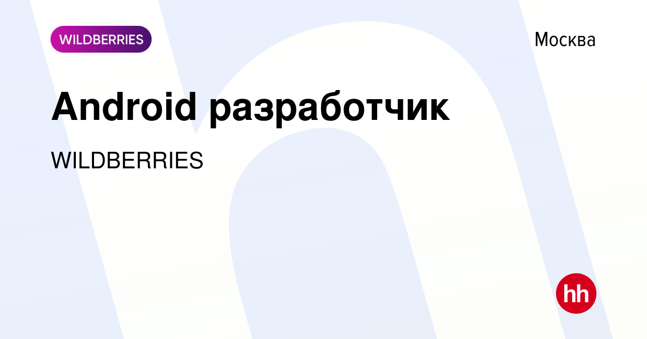 Вакансия Android разработчик в Москве, работа в компании WILDBERRIES  (вакансия в архиве c 26 июля 2022)