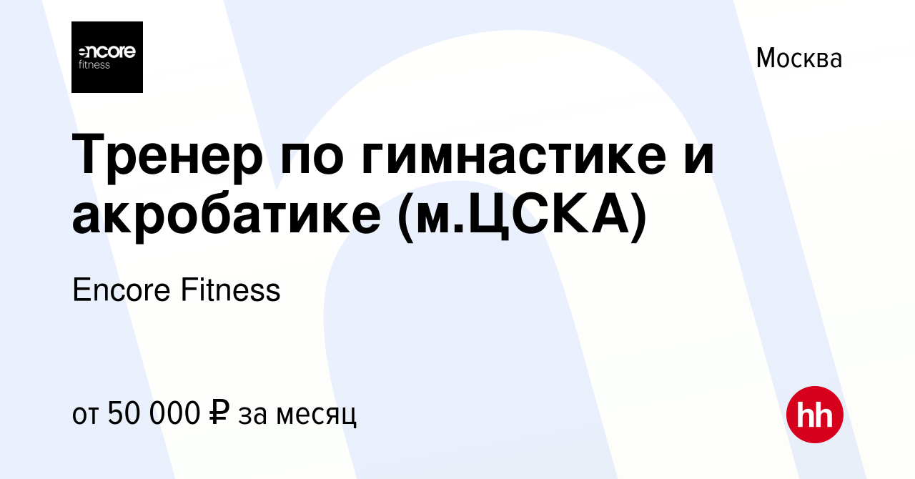 Вакансия Тренер по гимнастике и акробатике (м.ЦСКА) в Москве, работа в  компании Encore Fitness (вакансия в архиве c 29 июля 2022)