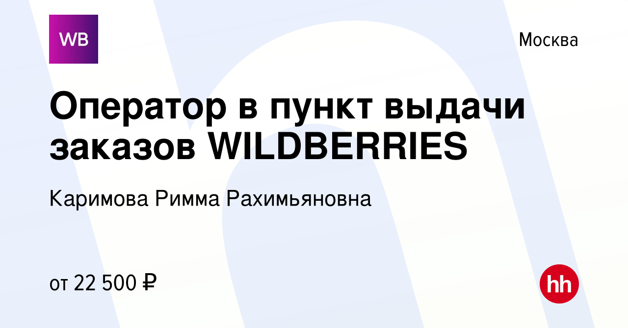 Вакансия Оператор в пункт выдачи заказов WILDBERRIES в Москве, работа в  компании Каримова Римма Рахимьяновна (вакансия в архиве c 29 июля 2022)