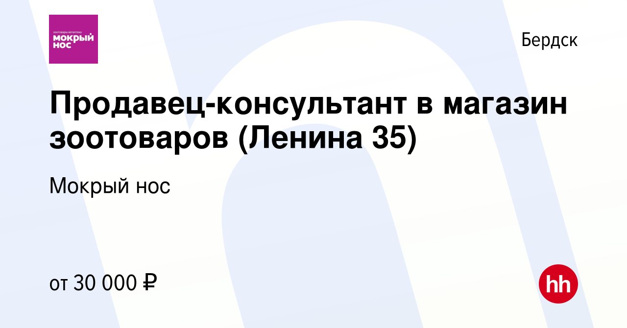 Вакансия Продавец-консультант в магазин зоотоваров (Ленина 35) в Бердске,  работа в компании Мокрый нос (вакансия в архиве c 10 октября 2022)