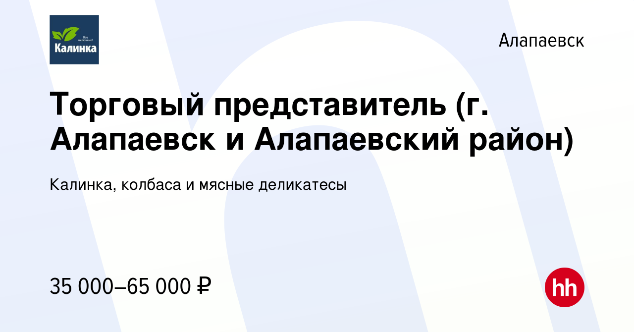 Вакансия Торговый представитель (г. Алапаевск и Алапаевский район) в  Алапаевске, работа в компании Калинка, колбаса и мясные деликатесы  (вакансия в архиве c 29 июля 2022)