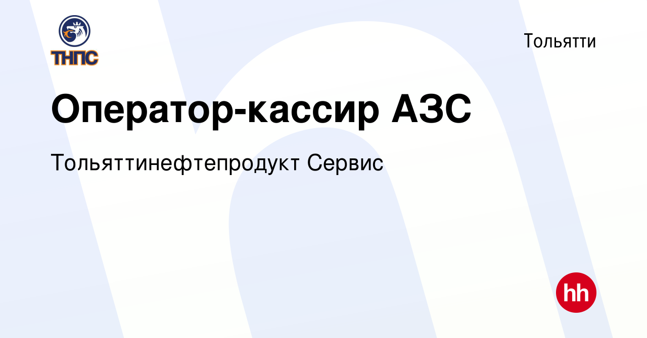 Вакансия Оператор-кассир АЗС в Тольятти, работа в компании  Тольяттинефтепродукт Сервис (вакансия в архиве c 29 июля 2022)