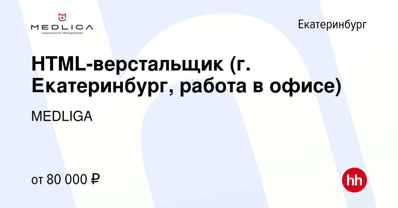 Вакансия HTML-верстальщик (г. Екатеринбург, работа в офисе) в  Екатеринбурге, работа в компании MEDLIGA (вакансия в архиве c 25 августа  2022)