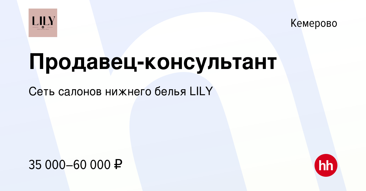 Вакансия Продавец-консультант в Кемерове, работа в компании Сеть салонов  нижнего белья LILY (вакансия в архиве c 29 июля 2022)