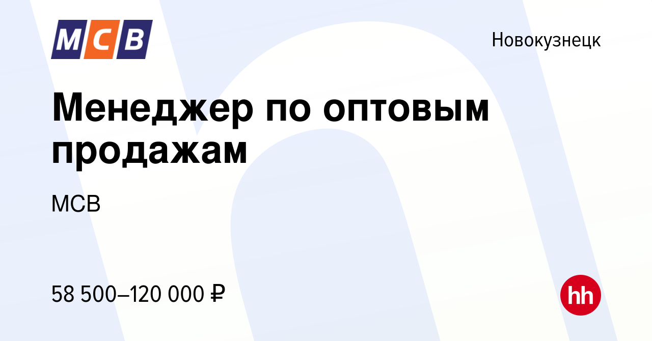 Вакансия Менеджер по оптовым продажам в Новокузнецке, работа в компании МСВ  (вакансия в архиве c 1 февраля 2023)