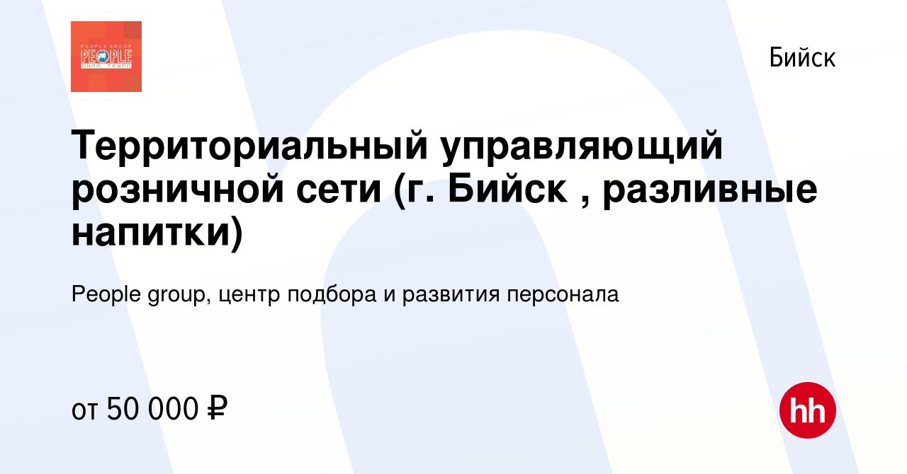 Вакансия Территориальный управляющий розничной сети (г. Бийск , разливные  напитки) в Бийске, работа в компании People group, центр подбора и развития  персонала (вакансия в архиве c 27 сентября 2022)