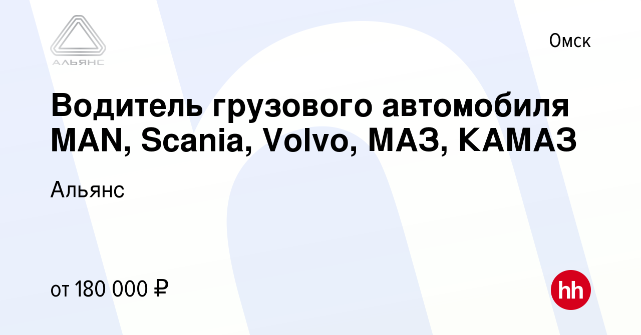 Вакансия Водитель грузового автомобиля MAN, Scania, Volvo, МАЗ, КАМАЗ в  Омске, работа в компании Альянс (вакансия в архиве c 29 июля 2022)