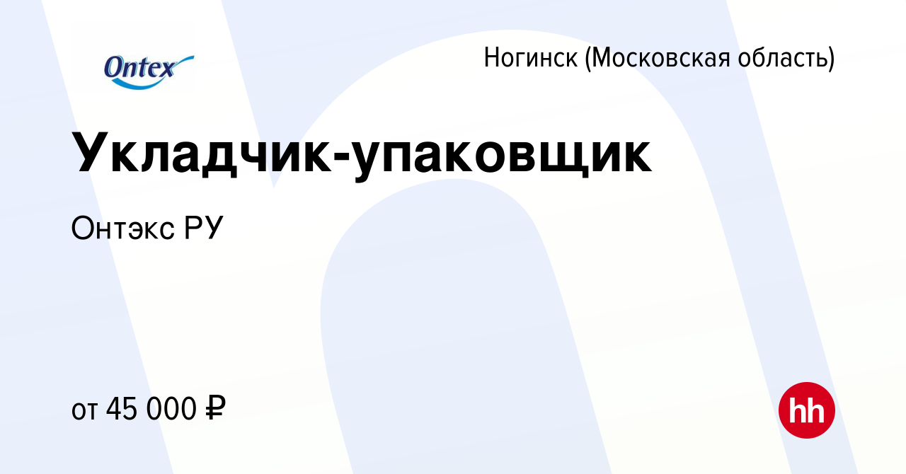 Вакансия Укладчик-упаковщик в Ногинске, работа в компании Онтэкс РУ  (вакансия в архиве c 29 июля 2022)