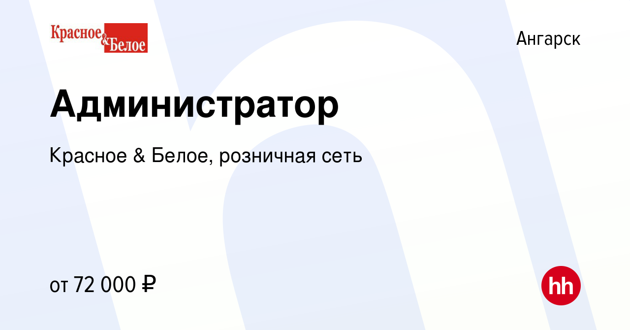 Вакансия Администратор в Ангарске, работа в компании Красное & Белое,  розничная сеть (вакансия в архиве c 23 января 2024)