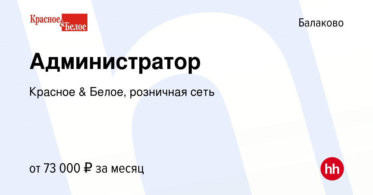 Вакансия Администратор в Балаково, работа в компании Красное & Белое,  розничная сеть