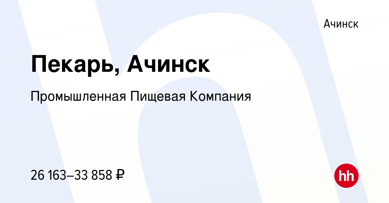 Вакансия Пекарь, Ачинск в Ачинске, работа в компании Промышленная Пищевая  Компания (вакансия в архиве c 25 января 2023)