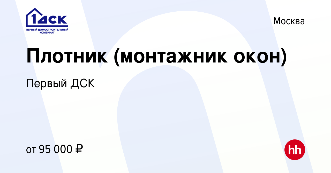 Вакансия Плотник (монтажник окон) в Москве, работа в компании Первый ДСК  (вакансия в архиве c 28 августа 2022)