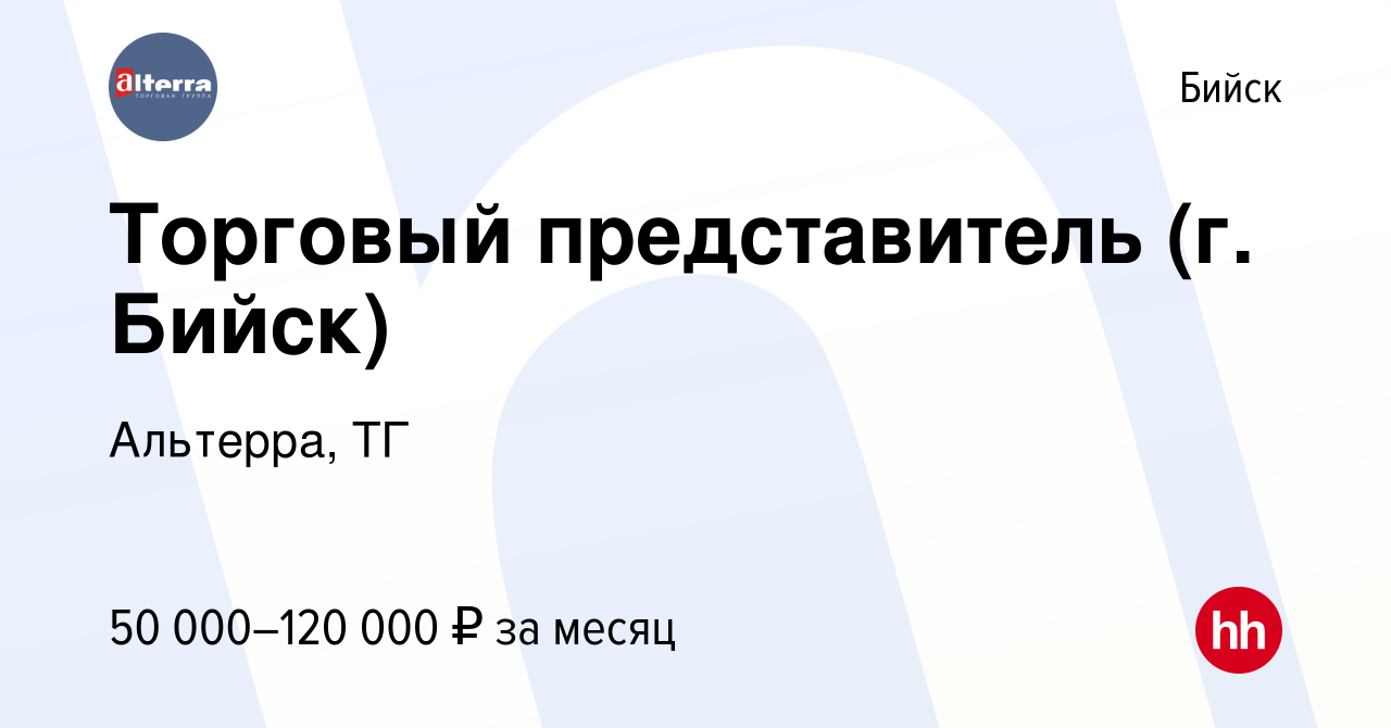 Вакансия Торговый представитель (г. Бийск) в Бийске, работа в компании  Альтерра, ТГ (вакансия в архиве c 24 сентября 2023)