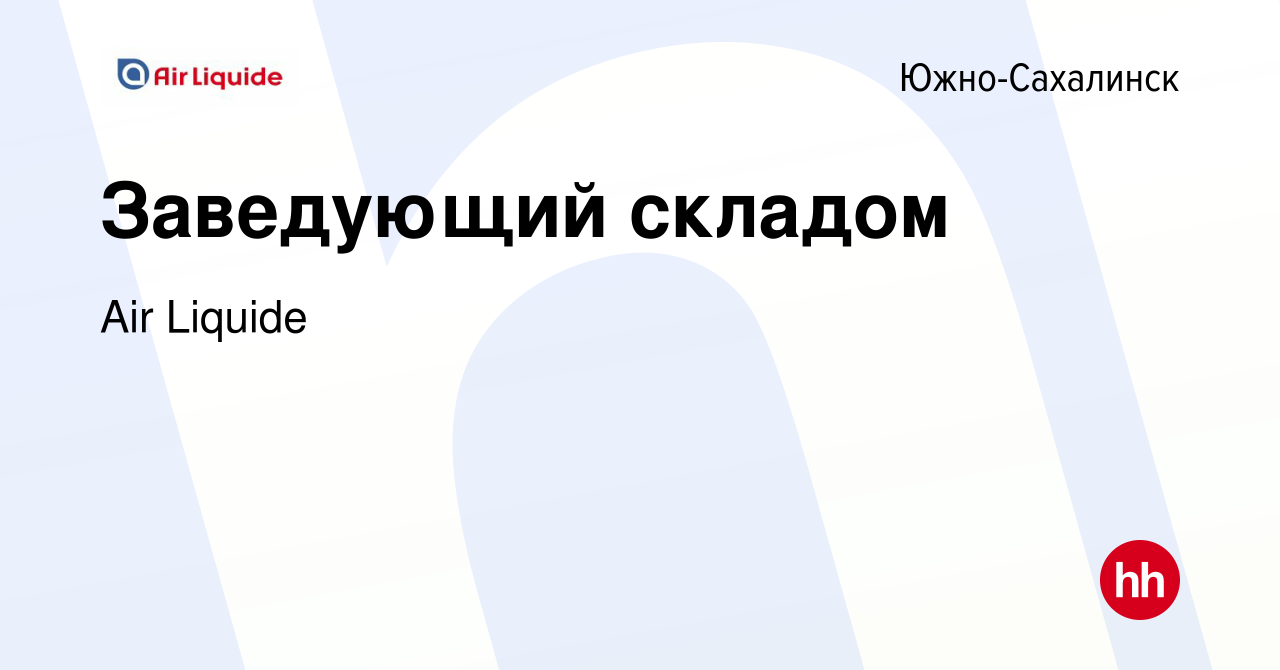 Вакансия Заведующий складом в Южно-Сахалинске, работа в компании Air  Liquide (вакансия в архиве c 29 июля 2022)