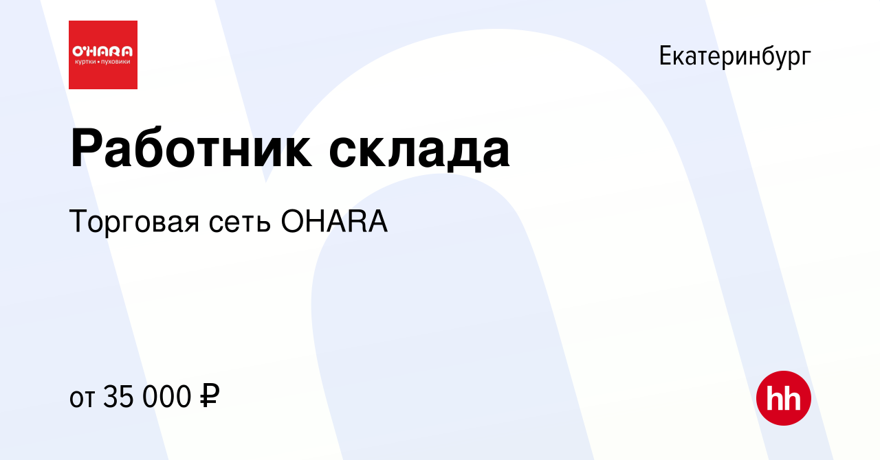 Вакансия Работник склада в Екатеринбурге, работа в компании Торговая сеть  OHARA (вакансия в архиве c 22 сентября 2022)