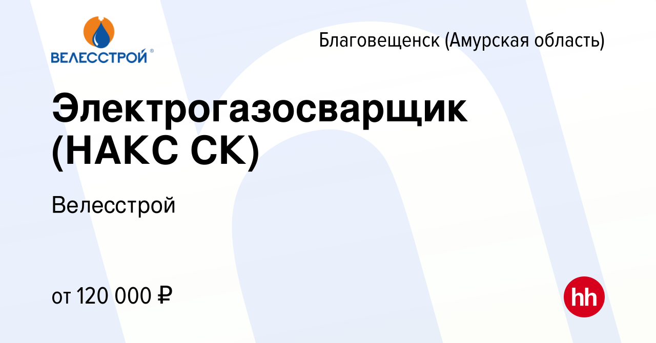 Вакансия Электрогазосварщик (НАКС СК) в Благовещенске, работа в компании  Велесстрой (вакансия в архиве c 26 октября 2022)