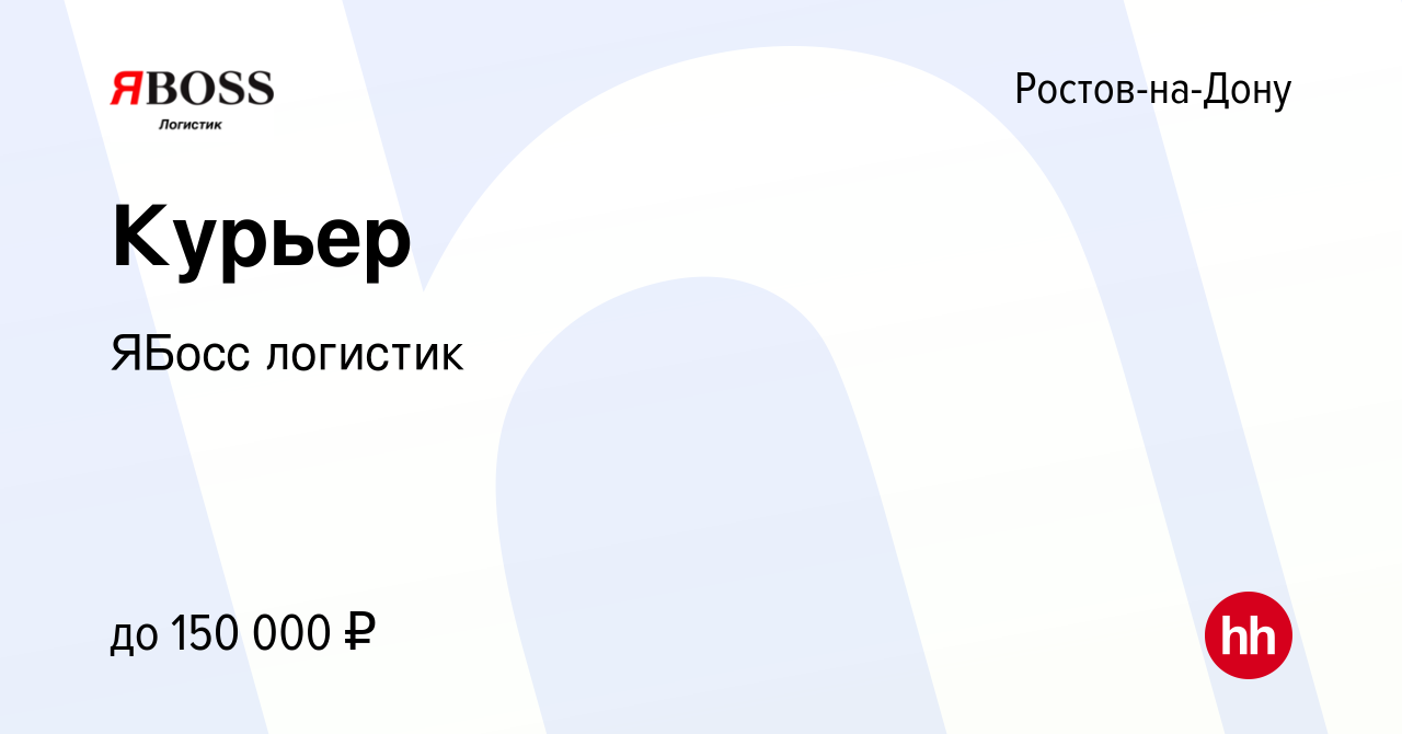 Вакансия Курьер в Ростове-на-Дону, работа в компании ЯБосс логистик  (вакансия в архиве c 28 сентября 2022)