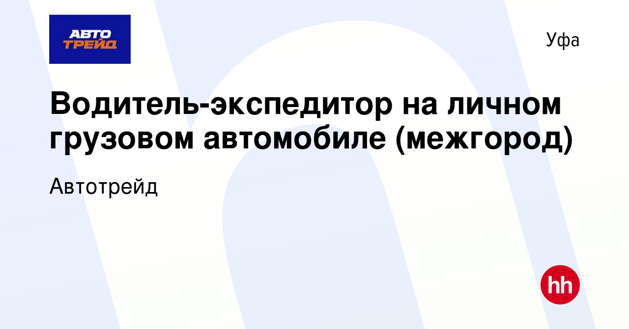 Вакансия Водитель-экспедитор на личном грузовом автомобиле (межгород) в  Уфе, работа в компании Автотрейд (вакансия в архиве c 4 июля 2022)