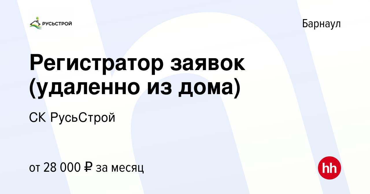 Вакансия Регистратор заявок (удаленно из дома) в Барнауле, работа в  компании СК РусьСтрой (вакансия в архиве c 20 августа 2022)