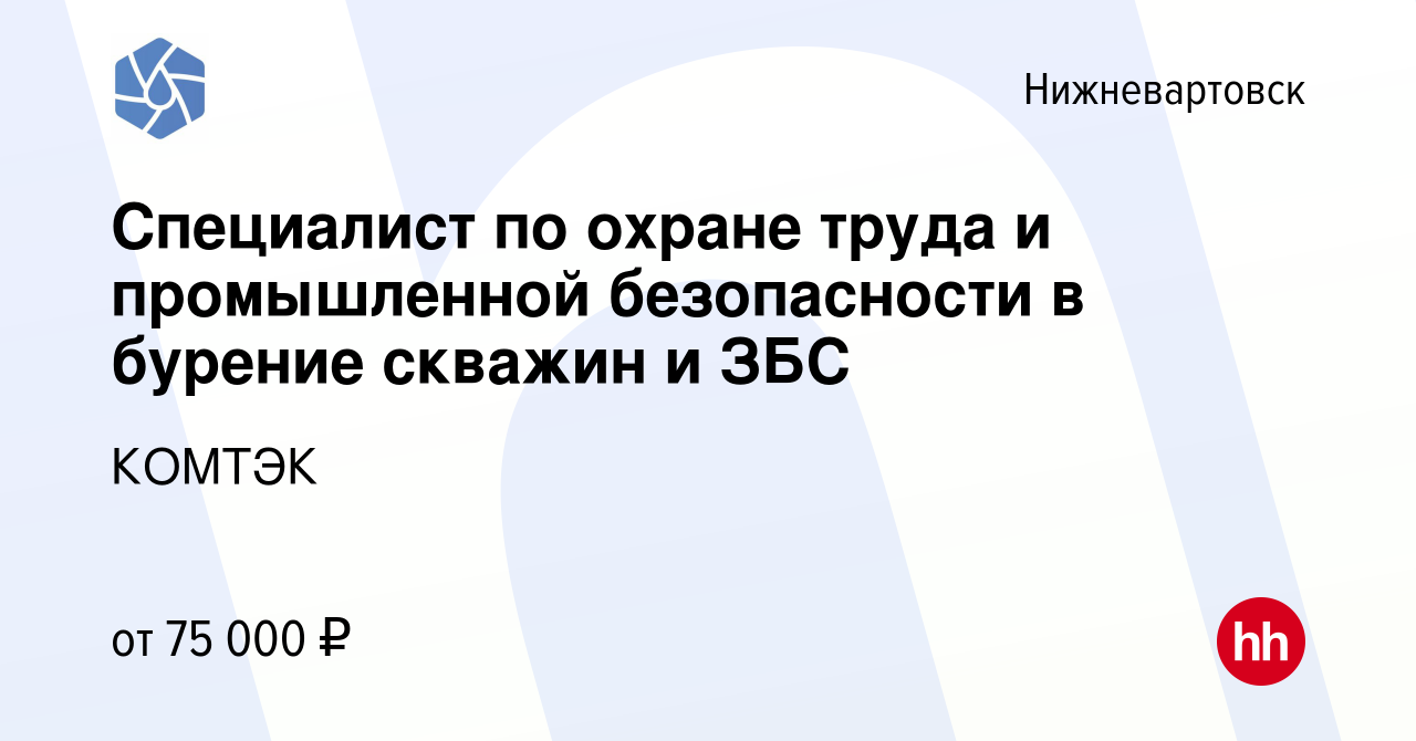 Вакансия Специалист по охране труда и промышленной безопасности в бурение  скважин и ЗБС в Нижневартовске, работа в компании КОМТЭК (вакансия в архиве  c 29 июля 2022)