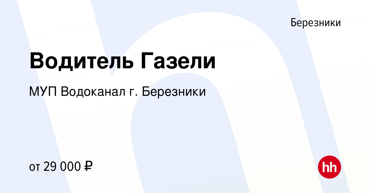 Вакансия Водитель Газели в Березниках, работа в компании МУП Водоканал г.  Березники (вакансия в архиве c 11 июля 2022)