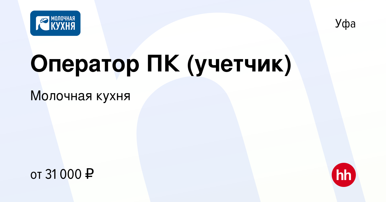 Вакансия Оператор ПК (учетчик) в Уфе, работа в компании Молочная кухня  (вакансия в архиве c 16 января 2023)