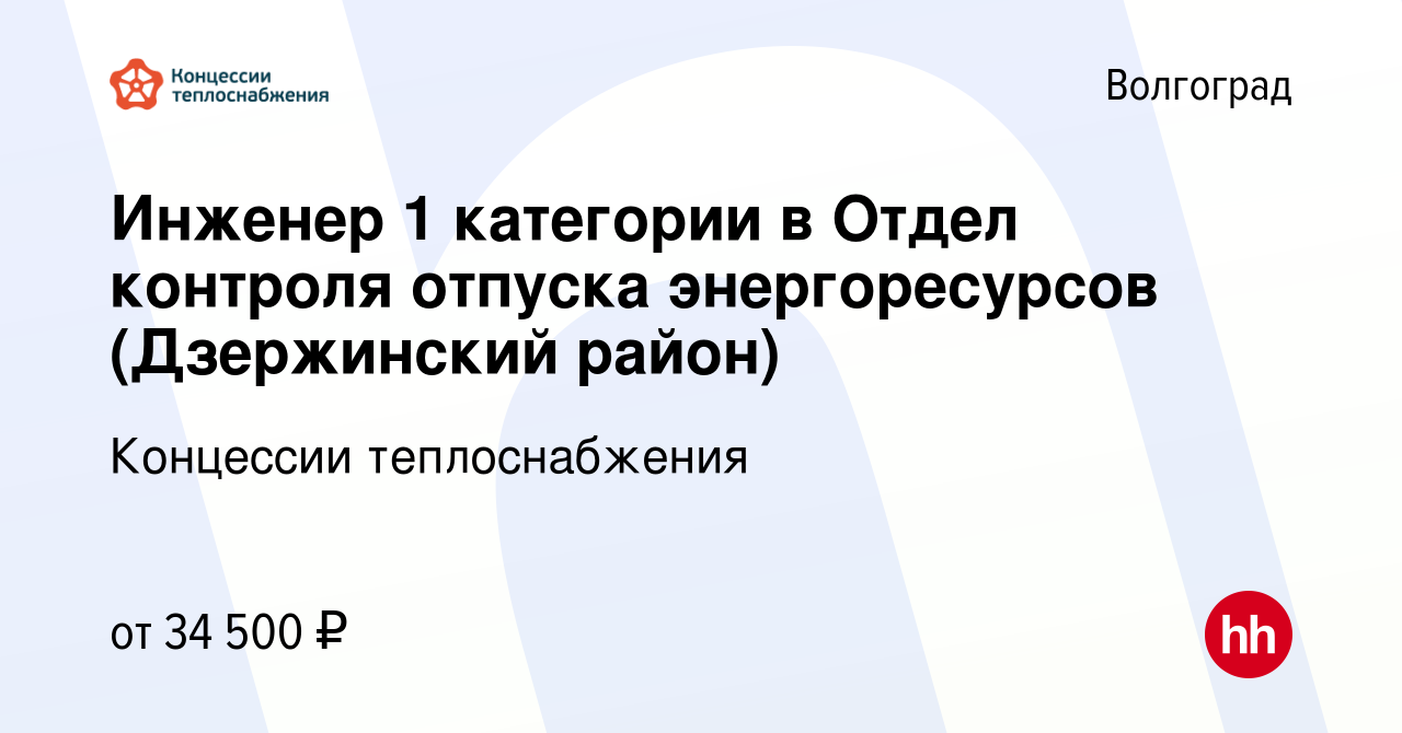 Вакансия Инженер 1 категории в Отдел контроля отпуска энергоресурсов в  Волгограде, работа в компании Концессии теплоснабжения