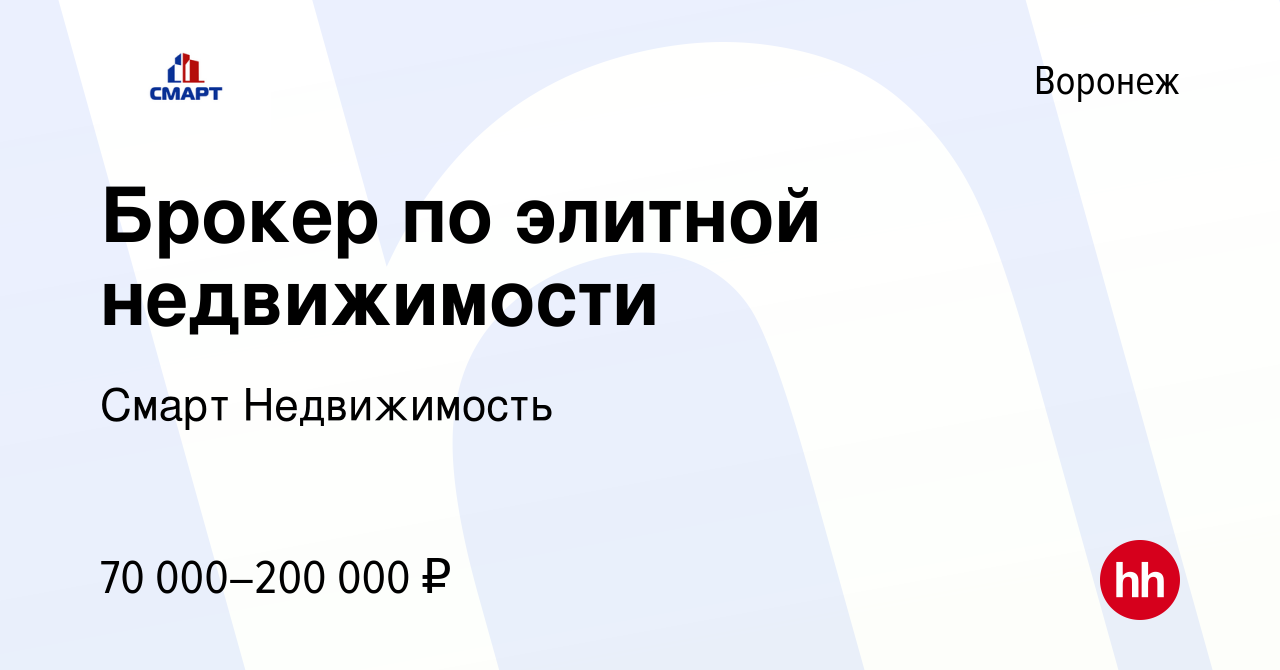 Вакансия Брокер по элитной недвижимости в Воронеже, работа в компании Смарт  Недвижимость (вакансия в архиве c 17 января 2024)