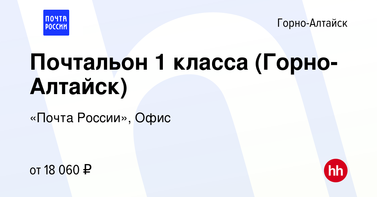 Вакансия Почтальон 1 класса (Горно-Алтайск) в Горно-Алтайске, работа в  компании «Почта России», Офис (вакансия в архиве c 30 июля 2022)