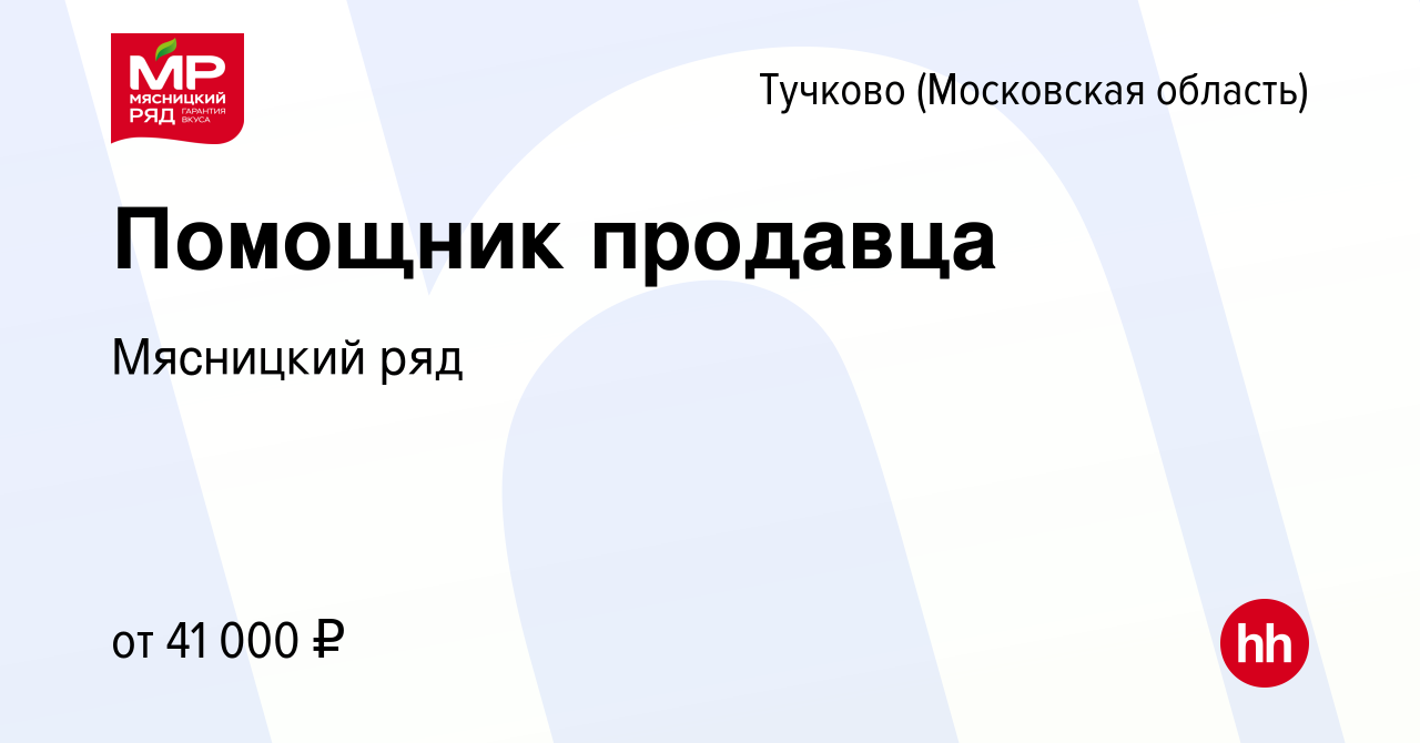 Вакансия Помощник продавца в Тучкове, работа в компании Мясницкий ряд  (вакансия в архиве c 24 августа 2022)