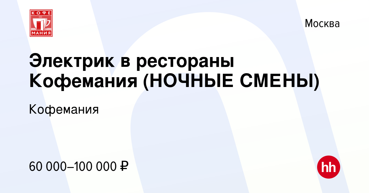 Вакансия Электрик в рестораны Кофемания (НОЧНЫЕ СМЕНЫ) в Москве, работа в  компании Кофемания (вакансия в архиве c 19 марта 2023)