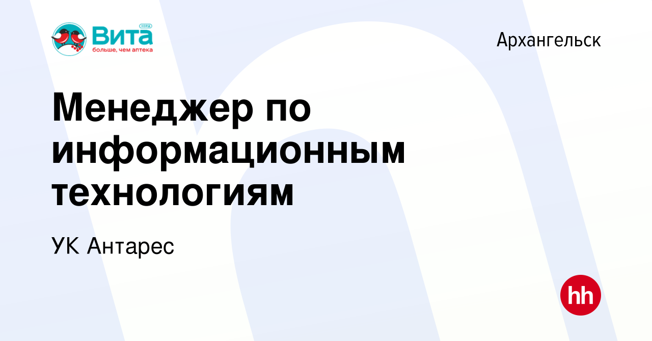 Вакансия Менеджер по информационным технологиям в Архангельске, работа в  компании УК Антарес (вакансия в архиве c 30 июля 2022)