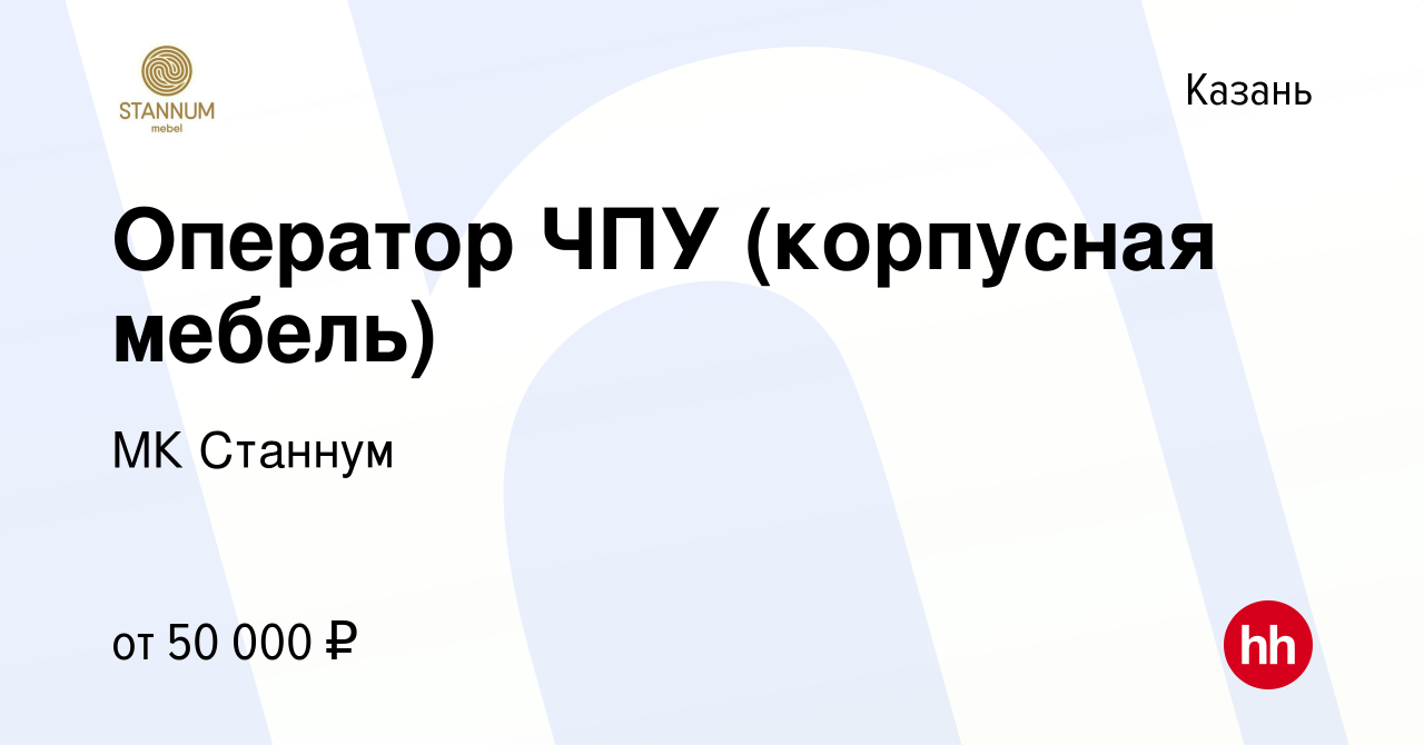 Вакансия Оператор ЧПУ (корпусная мебель) в Казани, работа в компании МК  Станнум (вакансия в архиве c 30 июля 2022)